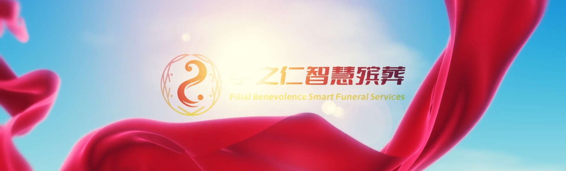牡丹江绥芬河孝之仁智慧殡葬陵墓园服务系统平台